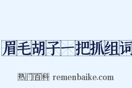 眉毛胡子一把抓组词是什么意思的图片